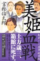 美姫（びき）血戦―松前パン屋事始異聞