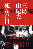 三島由紀夫が死んだ日 〈続〉