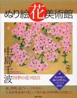 ぬり絵花美術館―中島千波・四季の花々１２点