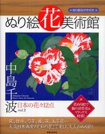 ぬり絵花美術館 〈ｖｏｌ．２〉