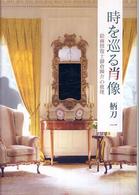 時を巡る肖像―絵画修復士御倉瞬介の推理