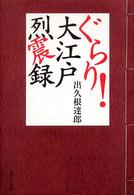 ぐらり！大江戸烈震録
