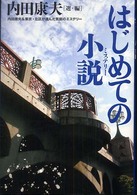 はじめての小説（ミステリー）―内田康夫＆東京・北区が選んだ気鋭のミステリー