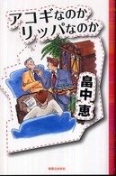 アコギなのかリッパなのか Ｊノベル・コレクション