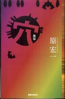 Ｊノベル・コレクション<br> 穴