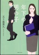 年下の男の子