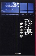 Ｊノベル・コレクション<br> 砂漠