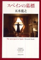 スペインの墓標 五木寛之の恋愛小説 （改訂新版）