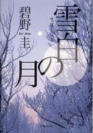 雪白の月