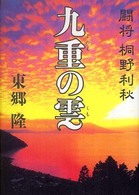 九重の雲 - 闘将桐野利秋