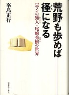 荒野も歩めば径になる―ロマンの猟人・尾崎秀樹の世界