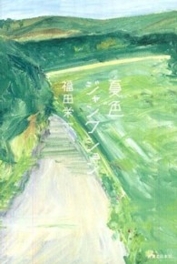 夏色ジャンクション