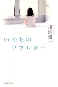 いのちのラブレター