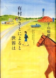 有村ちさとによると世界は