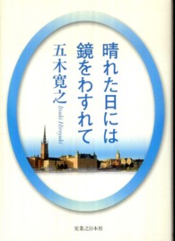 晴れた日には鏡をわすれて （改訂新版）