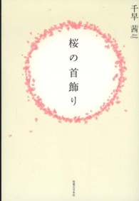 桜の首飾り