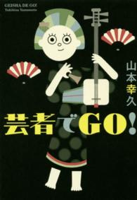 芸者でＧＯ！