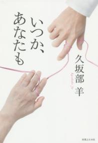 いつか、あなたも