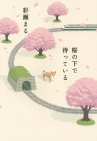 桜の下で待っている