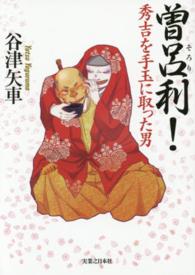 曽呂利！―秀吉を手玉に取った男