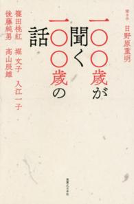 一〇〇歳が聞く一〇〇歳の話