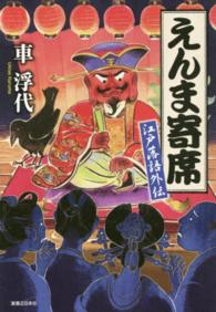 えんま寄席―江戸落語外伝