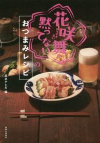 「花咲舞が黙ってない」のおつまみレシピ