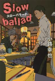 スローバラード―Ｓｌｏｗ　ｂａｌｌａｄ