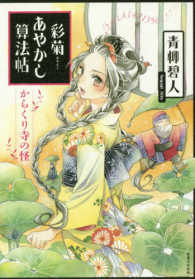 彩菊あやかし算法帖　からくり寺の怪