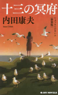 Ｊｏｙ　ｎｏｖｅｌｓ<br> 十三の冥府 （新装版）