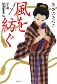風を紡ぐ―針と剣　縫箔屋事件帖