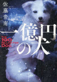 一億円の犬―ＴＨＥ　１００　ＭＩＬＬＩＯＮ　ＹＥＮ　ＤＯＧ