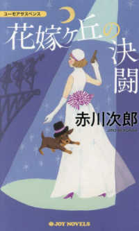 Ｊｏｙ　ｎｏｖｅｌｓ<br> 花嫁ケ丘の決闘―ユーモアサスペンス