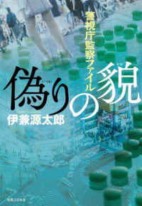 偽りの貌―警視庁監察ファイル