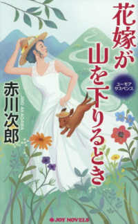 花嫁が山を下りるとき Ｊｏｙ　ｎｏｖｅｌｓ