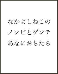 なかよしねこの　ノンピとダンテ　あなにおちたら