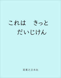 これは　きっと　だいじけん