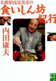 実業之日本社文庫<br> 名探偵浅見光彦の食いしん坊紀行