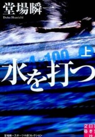 実業之日本社文庫<br> 水を打つ―堂場瞬一スポーツ小説コレクション〈上〉