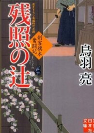 実業之日本社文庫<br> 残照の辻―剣客旗本奮闘記