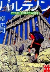 実業之日本社文庫<br> パルテノン―アクロポリスを巡る三つの物語