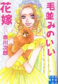 実業之日本社文庫<br> 毛並みのいい花嫁