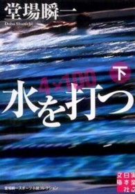 水を打つ 〈下〉 - 堂場瞬一スポーツ小説コレクション 実業之日本社文庫