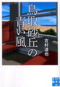 鳥取砂丘の青い風 実業之日本社文庫