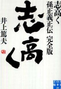 実業之日本社文庫<br> 志高く―孫正義正伝　完全版