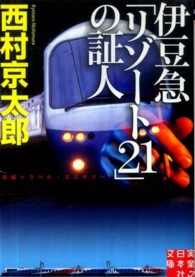 実業之日本社文庫<br> 伊豆急「リゾート２１」の証人