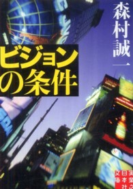 実業之日本社文庫<br> ビジョンの条件