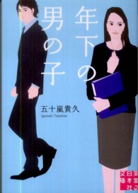 実業之日本社文庫<br> 年下の男の子