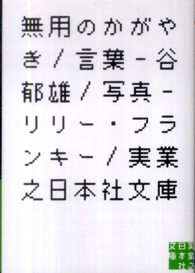 実業之日本社文庫<br> 無用のかがやき