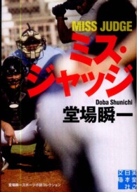 実業之日本社文庫<br> ミス・ジャッジ―堂場瞬一スポーツ小説コレクション